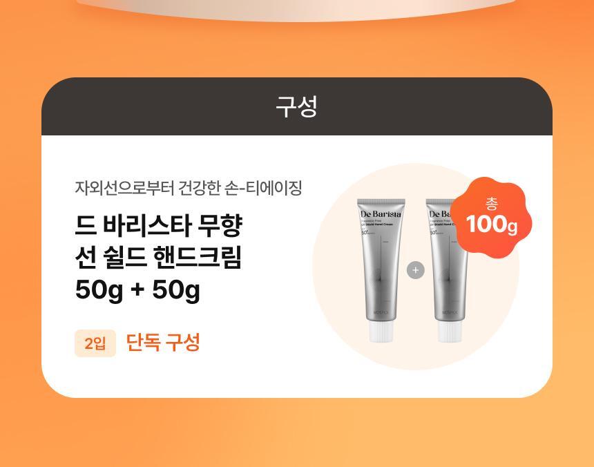 [UV차단] 엠디스픽 드 바리스타 무향 선 쉴드 핸드크림50g 2입 기획 [SPF50+P+++++] (자외선차단) 상세페이지 7